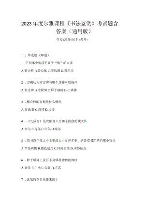 2023年度课程《书法鉴赏》考试题含答案（通用版）.docx