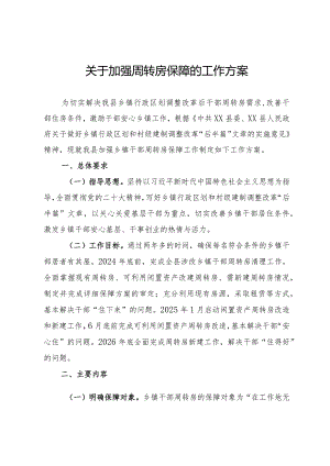 加强周转房保障的工作方案.docx