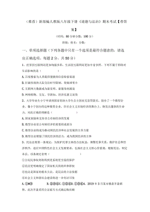 (推荐)新部编人教版八年级下册《道德与法治》期末考试【带答案】.docx