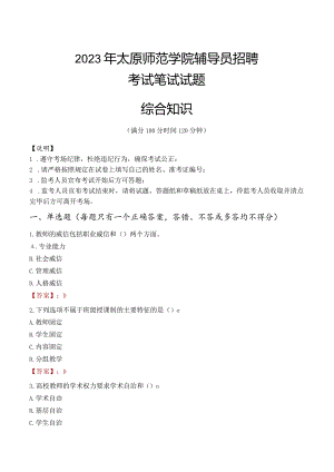 2023年太原师范学院辅导员招聘考试真题.docx