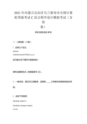 2021年内蒙古自治区乌兰察布市全国计算机等级考试C语言程序设计模拟考试(含答案).docx