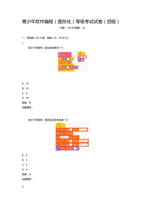 2021年6月份青少年软件编程（图形化）等级考试试卷（四级）-20210626103838812.docx