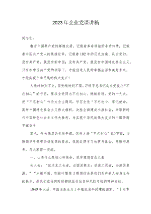 2023年企业党课讲稿.docx