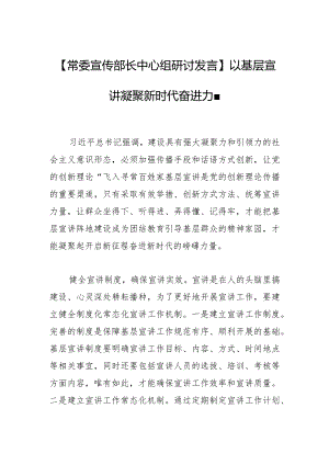 【常委宣传部长中心组研讨发言】以基层宣讲凝聚新时代奋进力量.docx