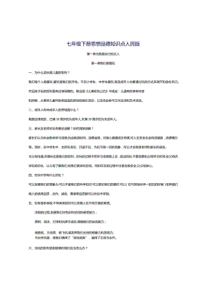 2023年七年级下册思想品德知识点人民版.docx
