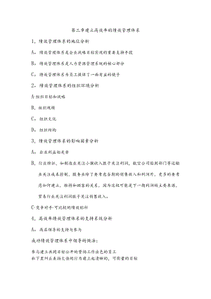 绩效全梳理之第三章建立高效率的绩效管理体系.docx