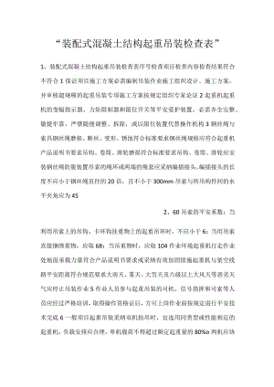 -装配式混凝土结构起重吊装检查表-.docx