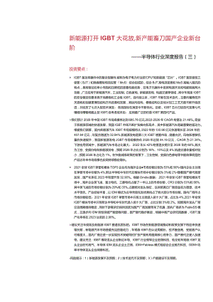 2023半导体行业深度报告：新能源打开IGBT天花板新产能蓄力国产企业新台阶.docx