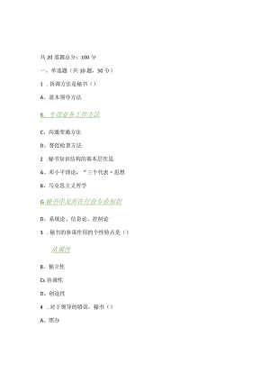 2022年秋北京语言大学《秘书学》作业1-4答案.docx