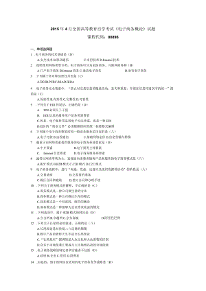 2015年04月自学考试00896《电子商务概论》试题和答案.docx