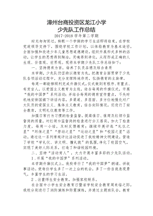 2017-2018下龙江小学少先队工作总结.docx