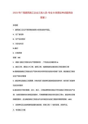 2023年广西建筑施工企业三类人员-专业B类理论考试题库（含答案）.docx