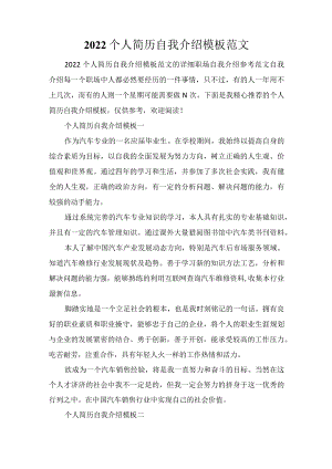 2022个人简历自我介绍模板范文.docx