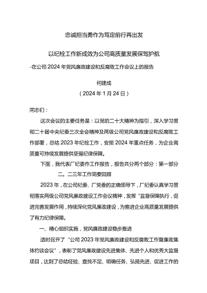 纪委书记在公司2024年党风廉政建设和反腐败工作会议上的报告--忠诚担当勇作为 笃定前行再出发.docx