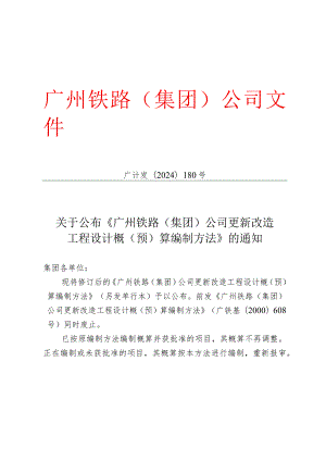(广计发[2024]180号)关于公布《广州铁路(集团)公司更新改造工程设计概(预)算编制办法》的通知.docx