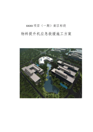 (10309-40)某房建项目物料提升机应急预案.docx