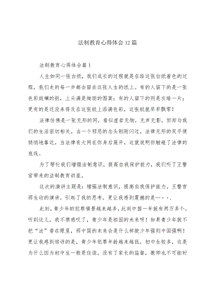 法制教育心得体会12篇.docx