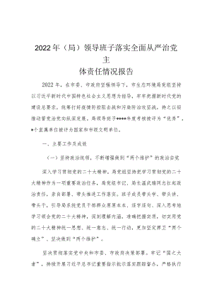 2022年(局)领导班子落实全面从严治党主体责任情况报告.docx