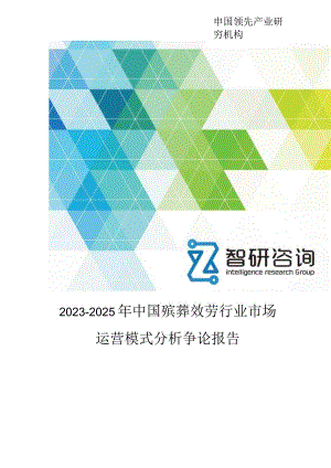 2023年-2025年中国殡葬服务行业市场运营模式分析研究报告.docx