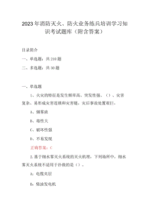 2023年消防灭火、防火业务练兵培训学习知识考试题库（附含答案）.docx
