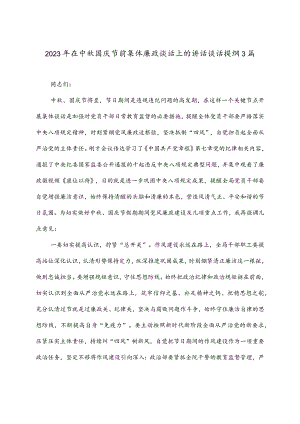 2023年在中秋国庆节前集体廉政谈话上的讲话谈话提纲3篇.docx