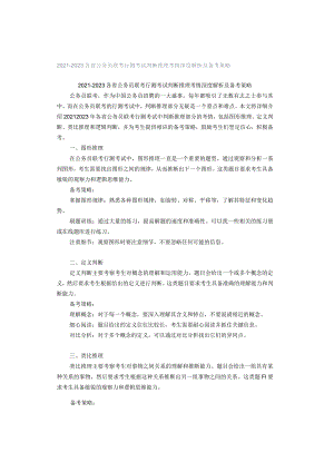 2021-2023各省公务员联考行测考试判断推理考情深度解析及备考策略.docx