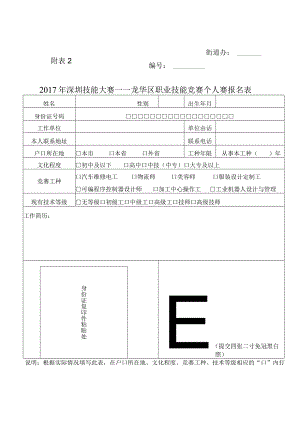 2017年深圳技能大赛——龙华区职业技能竞赛工业机器人设计与管理竞赛报名表.docx