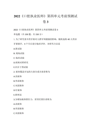 2022《口腔执业医师》第四单元考前预测试卷3.docx