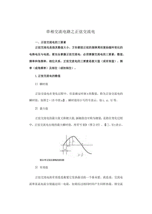 单相交流电路之正弦交流电.docx