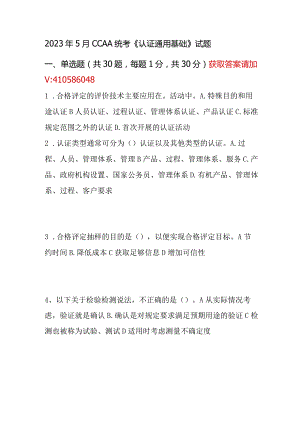 2023年5月CCAA统考《认证通用基础》试题.docx