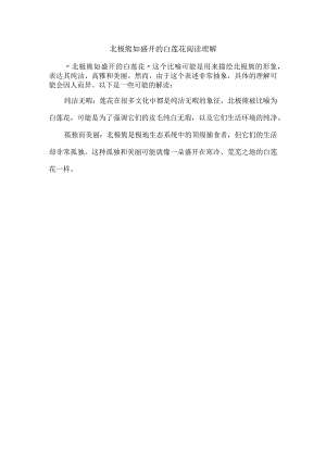 北极熊如盛开的白莲花阅读理解.docx