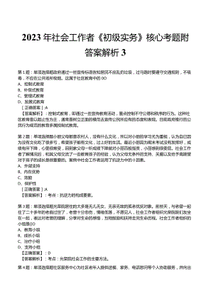 2023年社会工作者《初级实务》核心考题附答案解析3.docx