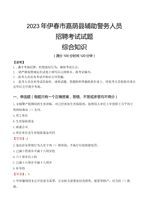 2023年伊春嘉荫县辅警真题.docx