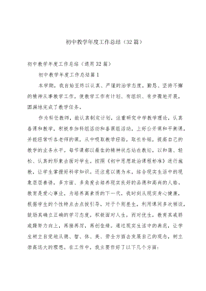 初中教学年度工作总结（32篇）.docx