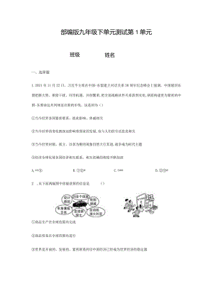 2023-2024学年春季初中9年级道德与法治部编版下册第1单元《单元测试》02.docx