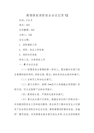 商场保安消防安全会议记录 12.docx