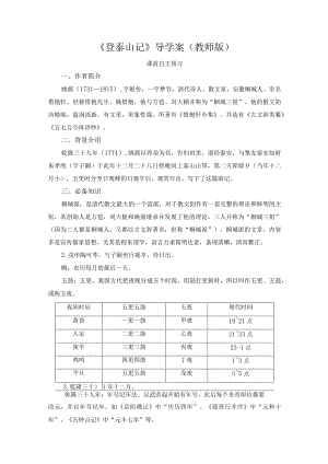 16.2《登泰山记》导学案教师版.docx