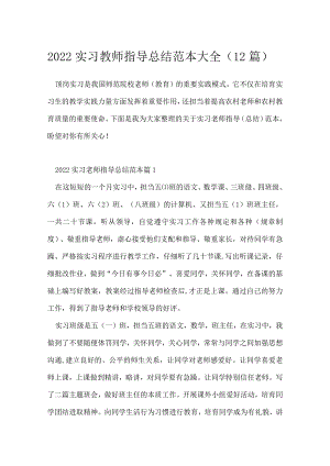 2022实习教师指导总结范本大全（12篇）.docx
