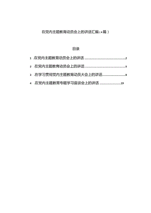 2023年在党内主题教育动员会上的讲话汇编（4篇）.docx
