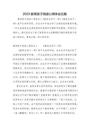 2023年教育孩子阅读心得体会五篇.docx
