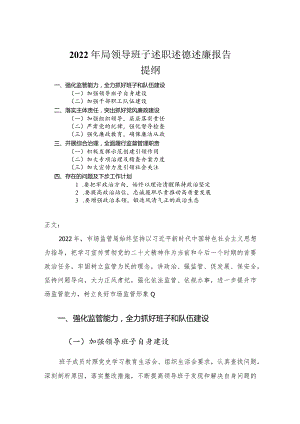 2022年局领导班子述职述德述廉报告.docx