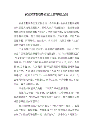 农业农村局办公室工作总结五篇.docx