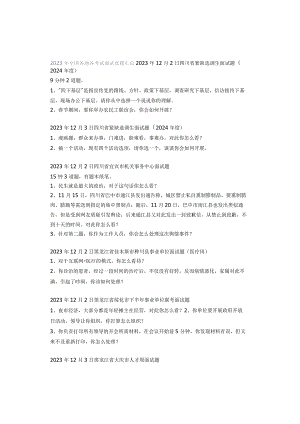 2023年全国各地各考试面试真题汇总.docx