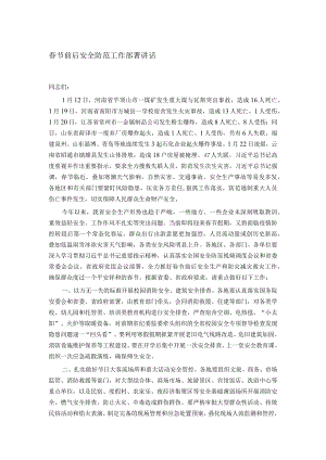 春节前后安全防范工作部署讲话.docx
