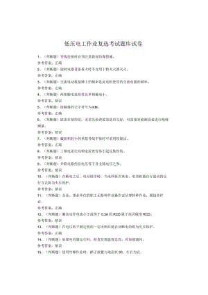 低压电工作业复选考试题库试卷.docx