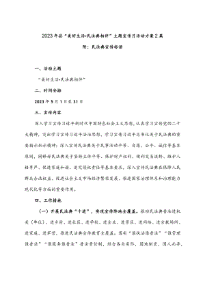 2023年县“美好生活·民法典相伴”主题宣传月活动方案2篇附：民法典宣传标语.docx