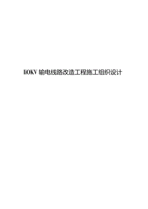 110KV输电线路改造工程施工组织设计.docx