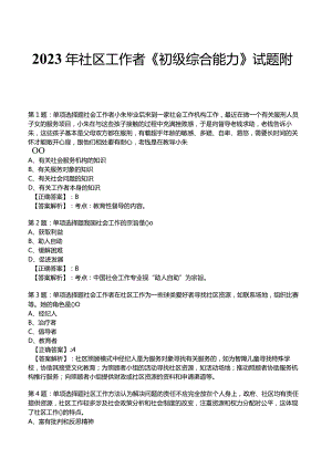 2023年社区工作者《初级综合能力》试题附答案1.docx