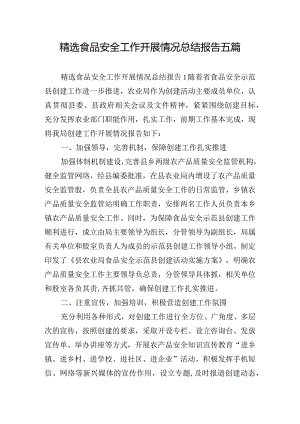 精选食品安全工作开展情况总结报告五篇.docx