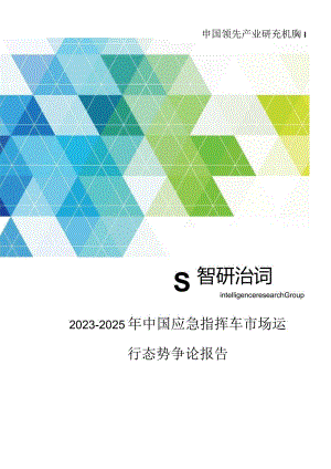 2023年-2025年中国应急指挥车市场运行态势研究报告.docx